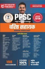 PPSC Punjab Public Service Commission वरिष्ठ सहायक परीक्षा 2022 PPSC Punjab Public Service Commission वरिष्ठ सहायक परीक्षा 2022